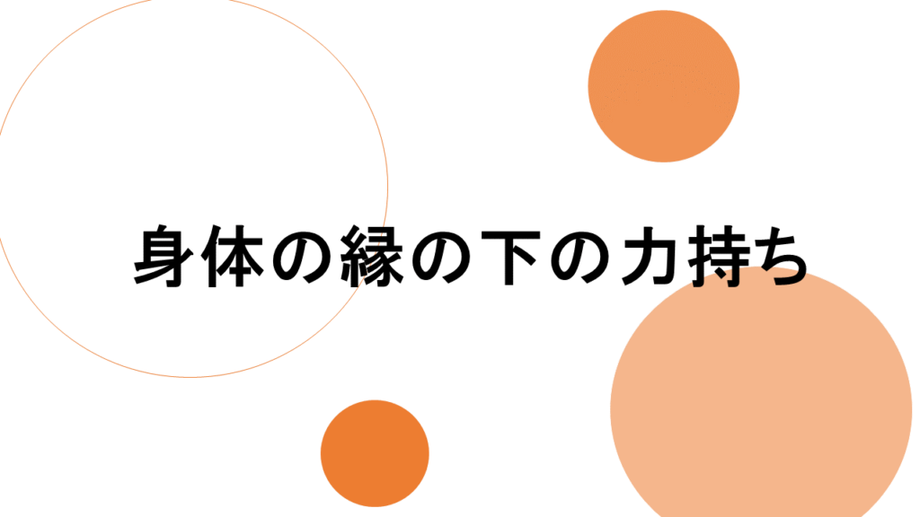 身体の縁の下の力持ち！ ポジティブストレッチ｜栄、名古屋駅、池下、四日市のストレッチ専門店